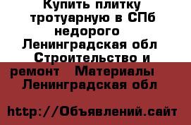 Купить плитку тротуарную в СПб недорого - Ленинградская обл. Строительство и ремонт » Материалы   . Ленинградская обл.